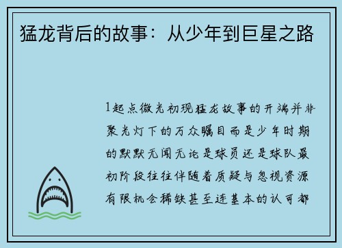 猛龙背后的故事：从少年到巨星之路