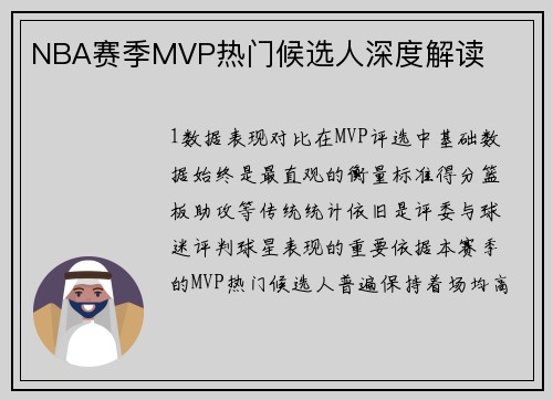 NBA赛季MVP热门候选人深度解读