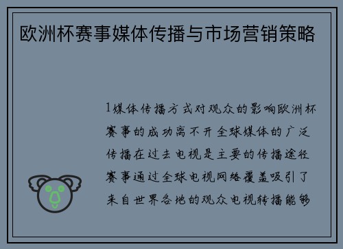 欧洲杯赛事媒体传播与市场营销策略