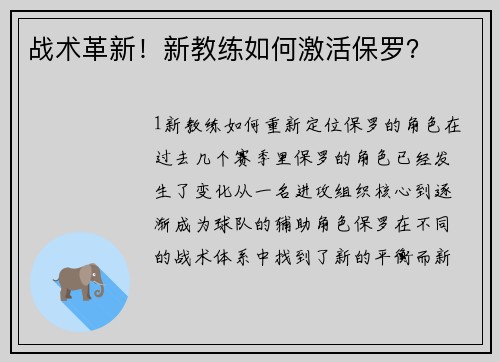战术革新！新教练如何激活保罗？