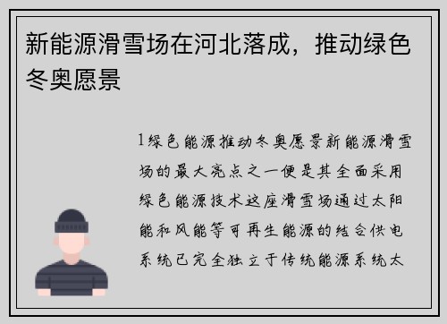 新能源滑雪场在河北落成，推动绿色冬奥愿景