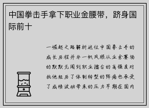 中国拳击手拿下职业金腰带，跻身国际前十