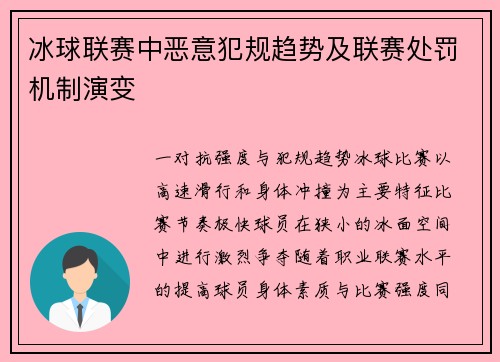 冰球联赛中恶意犯规趋势及联赛处罚机制演变