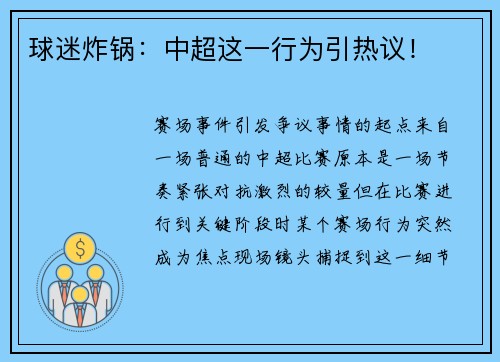 球迷炸锅：中超这一行为引热议！