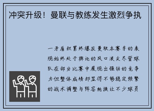 冲突升级！曼联与教练发生激烈争执
