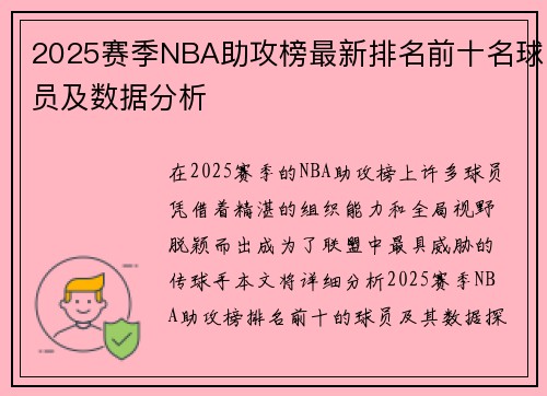 2025赛季NBA助攻榜最新排名前十名球员及数据分析
