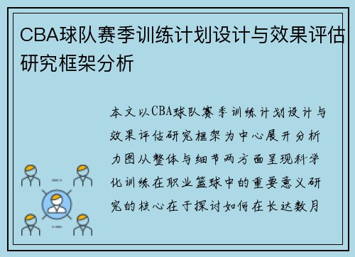 CBA球队赛季训练计划设计与效果评估研究框架分析