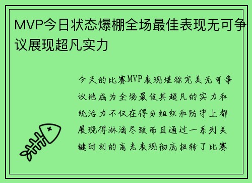MVP今日状态爆棚全场最佳表现无可争议展现超凡实力 MVP今日状态爆棚全场最佳表现无可争议展现超凡实力