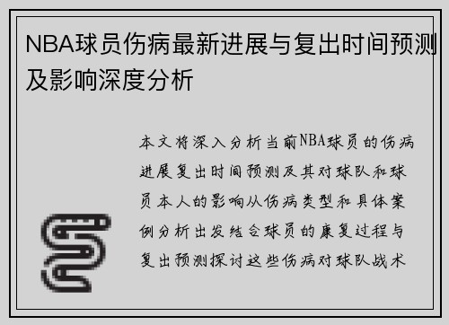 NBA球员伤病最新进展与复出时间预测及影响深度分析