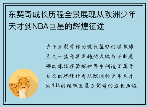 东契奇成长历程全景展现从欧洲少年天才到NBA巨星的辉煌征途 东契奇成长历程全景展现从欧洲少年天才到NBA巨星的辉煌征途