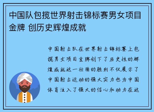中国队包揽世界射击锦标赛男女项目金牌 创历史辉煌成就