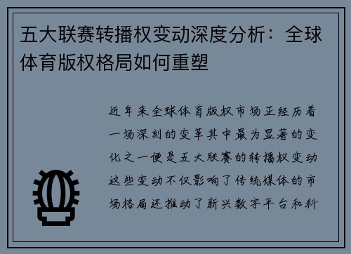 五大联赛转播权变动深度分析：全球体育版权格局如何重塑