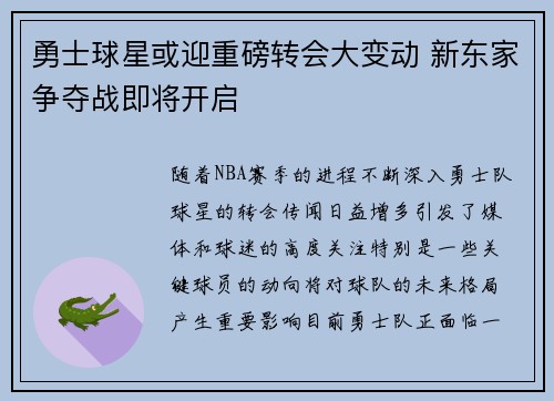 勇士球星或迎重磅转会大变动 新东家争夺战即将开启