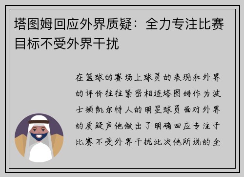 塔图姆回应外界质疑：全力专注比赛目标不受外界干扰