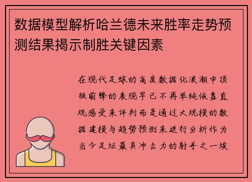 数据模型解析哈兰德未来胜率走势预测结果揭示制胜关键因素