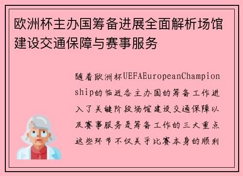 欧洲杯主办国筹备进展全面解析场馆建设交通保障与赛事服务