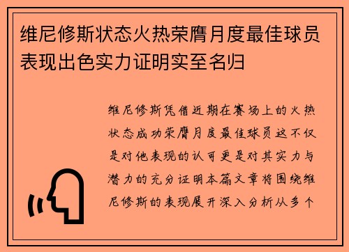 维尼修斯状态火热荣膺月度最佳球员表现出色实力证明实至名归