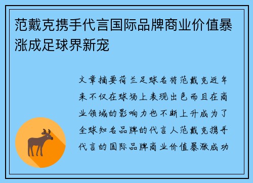 范戴克携手代言国际品牌商业价值暴涨成足球界新宠