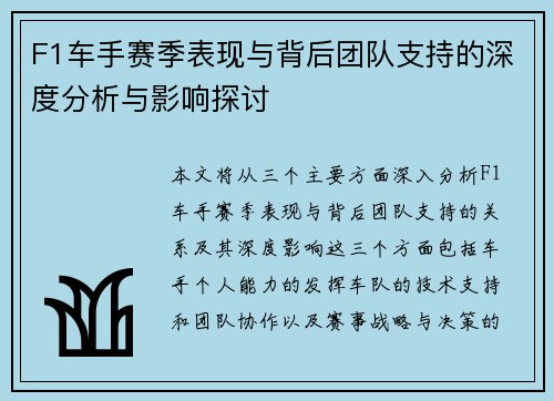 F1车手赛季表现与背后团队支持的深度分析与影响探讨