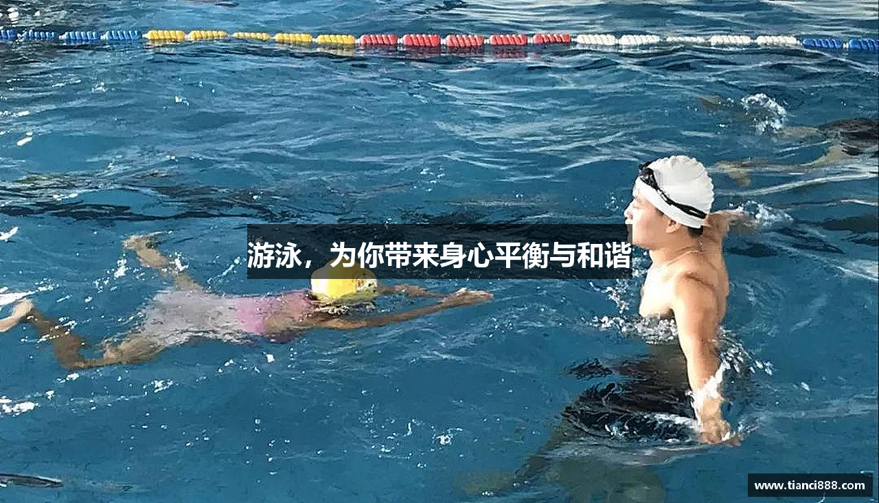 leyu电竞游泳，为你带来身心平衡与和谐